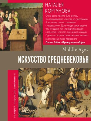 cover image of Искусство Средневековья